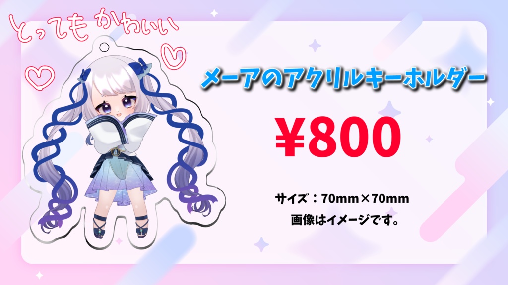 メーアのアクリルキーホルダー