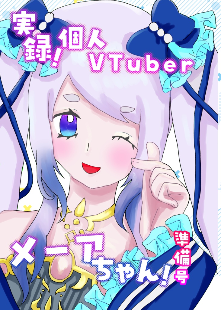 【同人誌】実録！個人Vtuberメーアちゃん！（準備号）