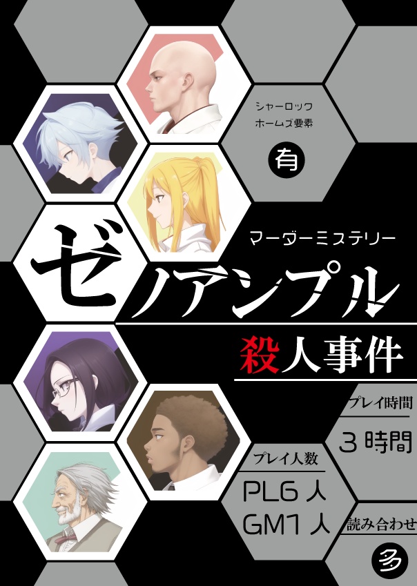 ゼノアンプル殺人事件