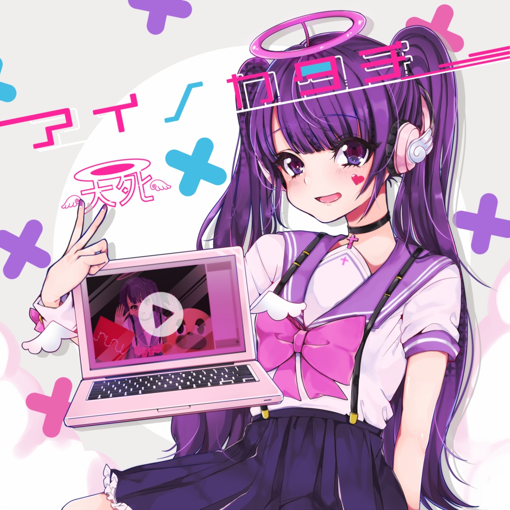 天死ちゃんオリジナル曲『アイノカタチ』