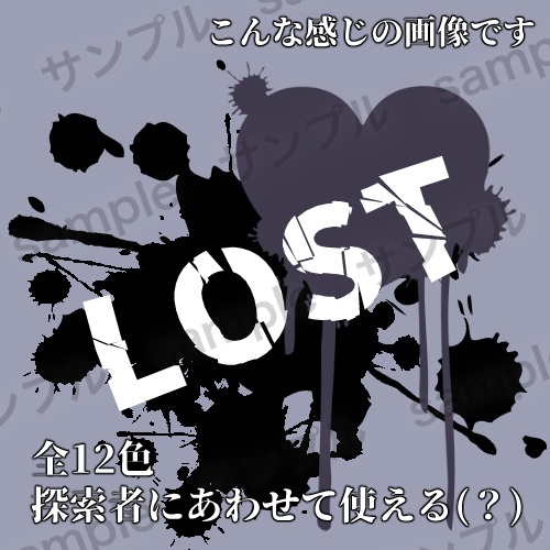 【無料】ロスト探索者に使える(?)血しぶき素材