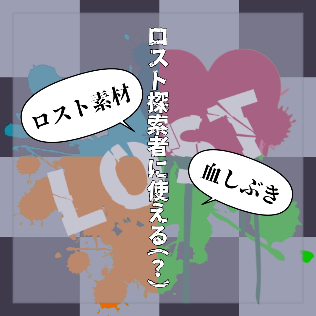 【無料】ロスト探索者に使える(?)血しぶき素材