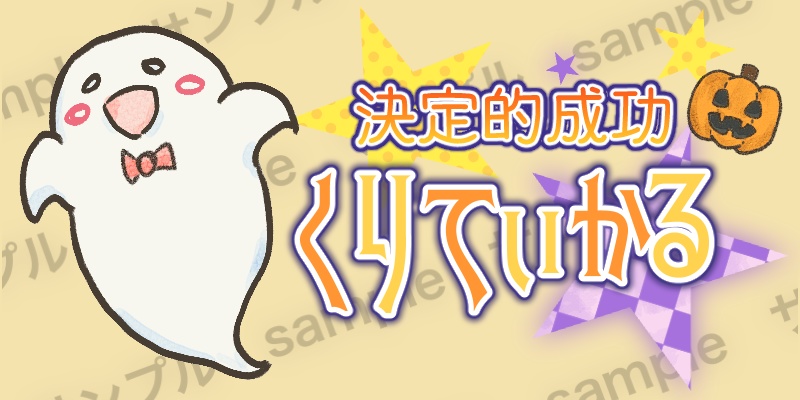 【無料】ハロウィン風おばけ/クリファンカットイン素材