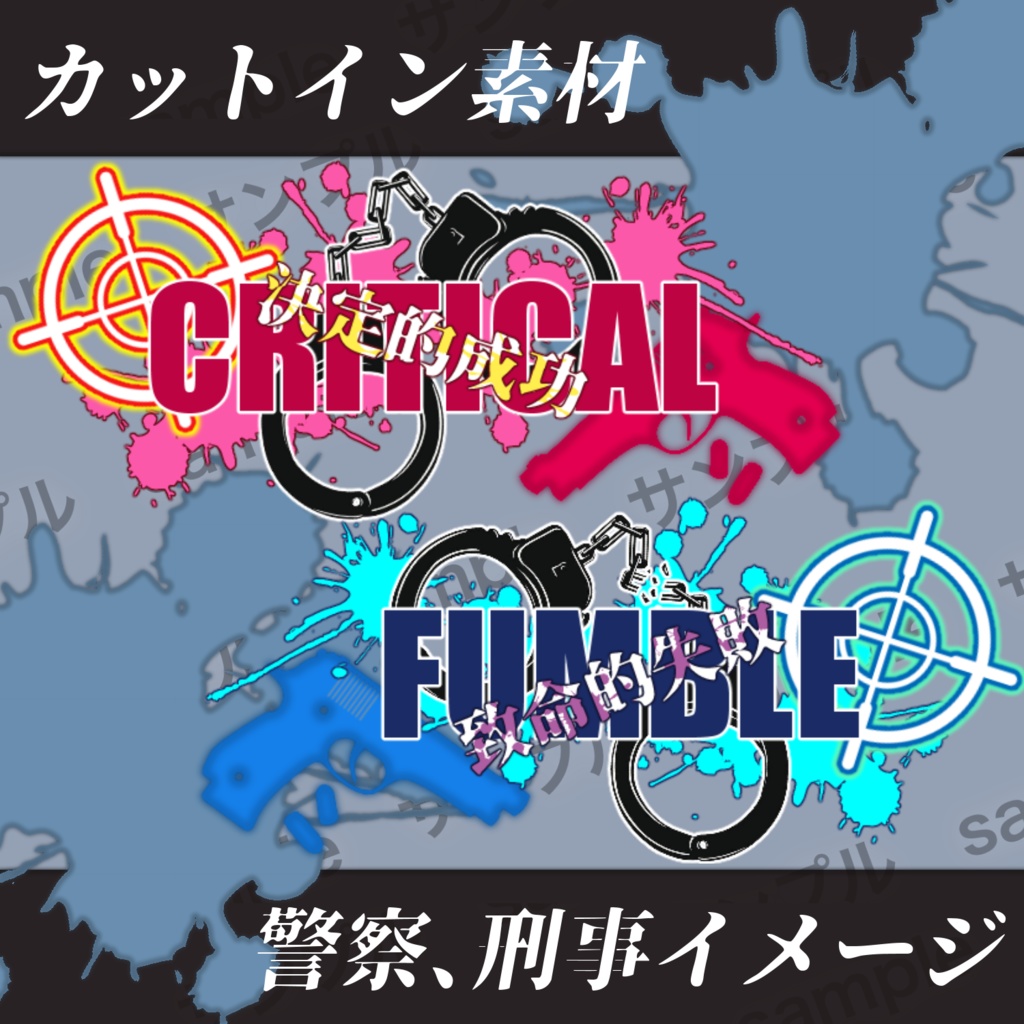 【無料】警察風クリファンカットイン素材