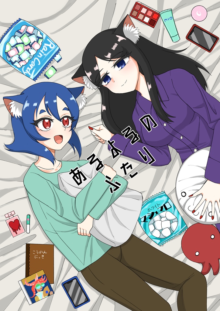 あるよるのふたり