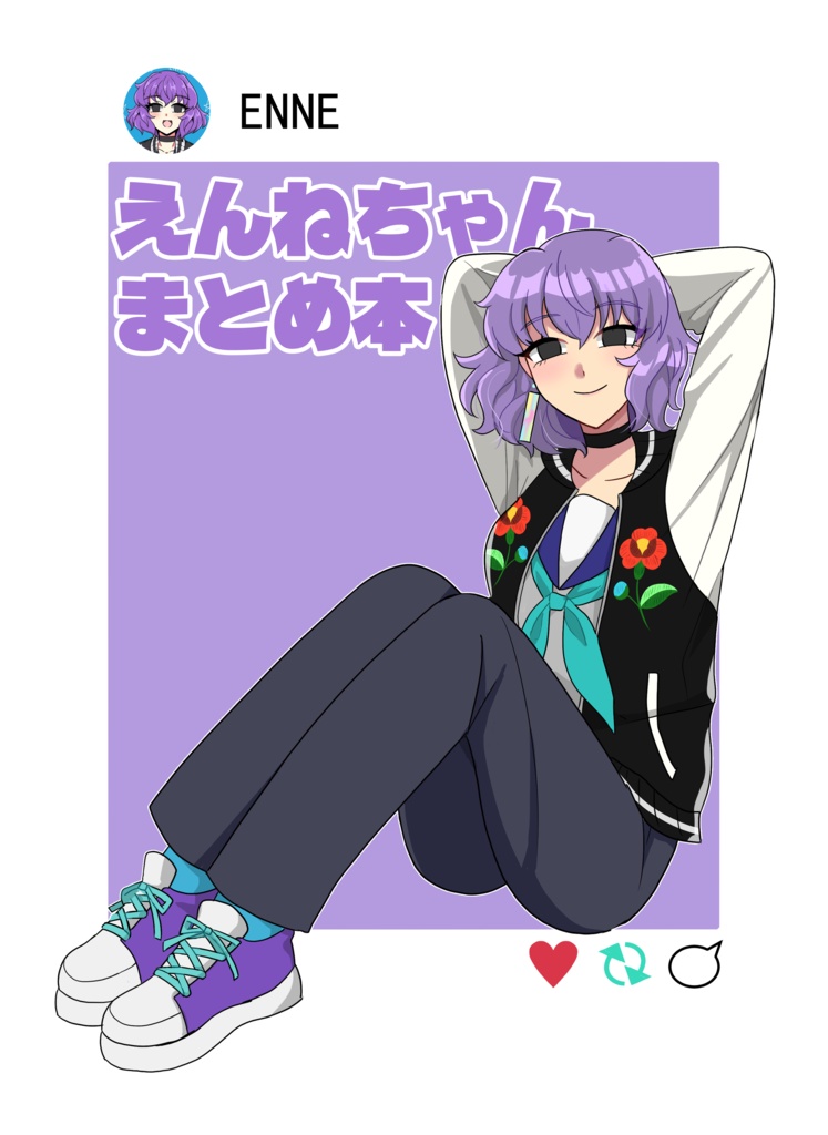 えんねちゃんまとめ本