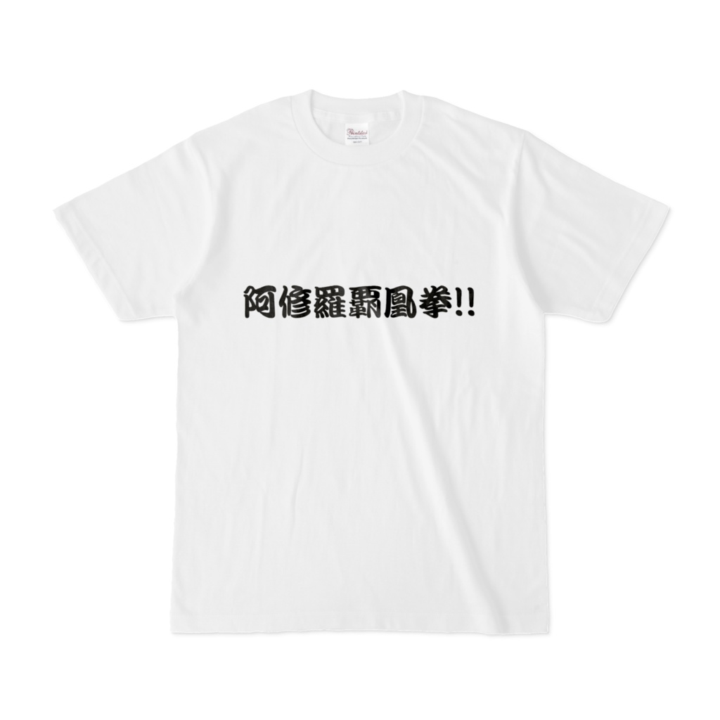 ラグナロクオンラインTシャツ　阿修羅覇凰拳!!