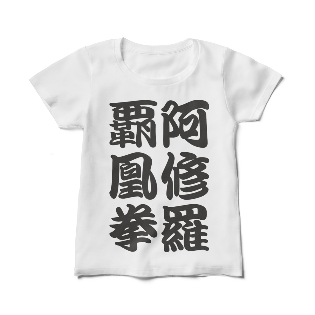 ラグナロクオンラインTシャツ 阿修羅覇凰拳縦書バージョン レディース