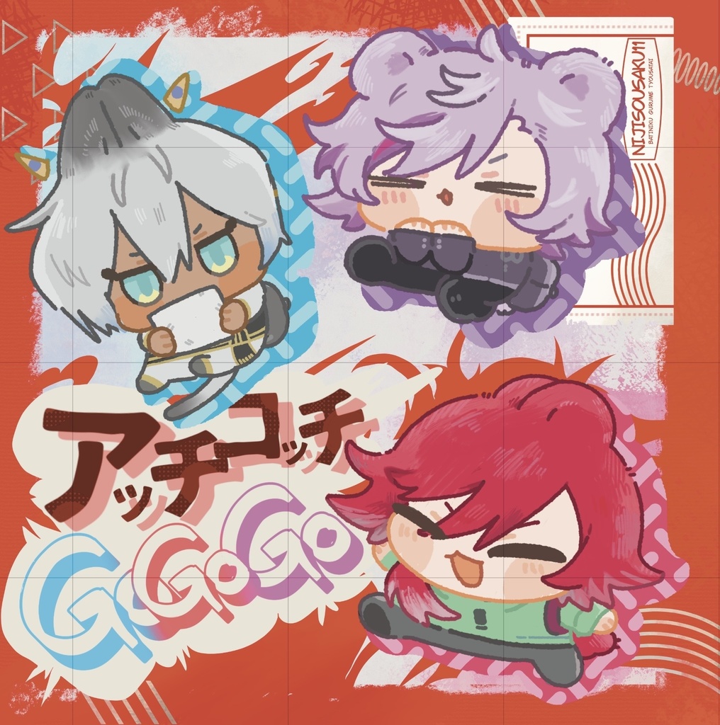 新刊　あっちこっちGOGOGO