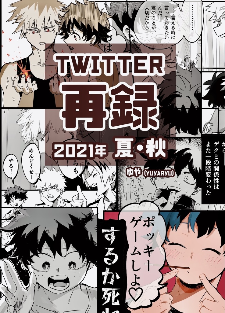 【スマートレター】Twitter再録 2021年 夏・秋