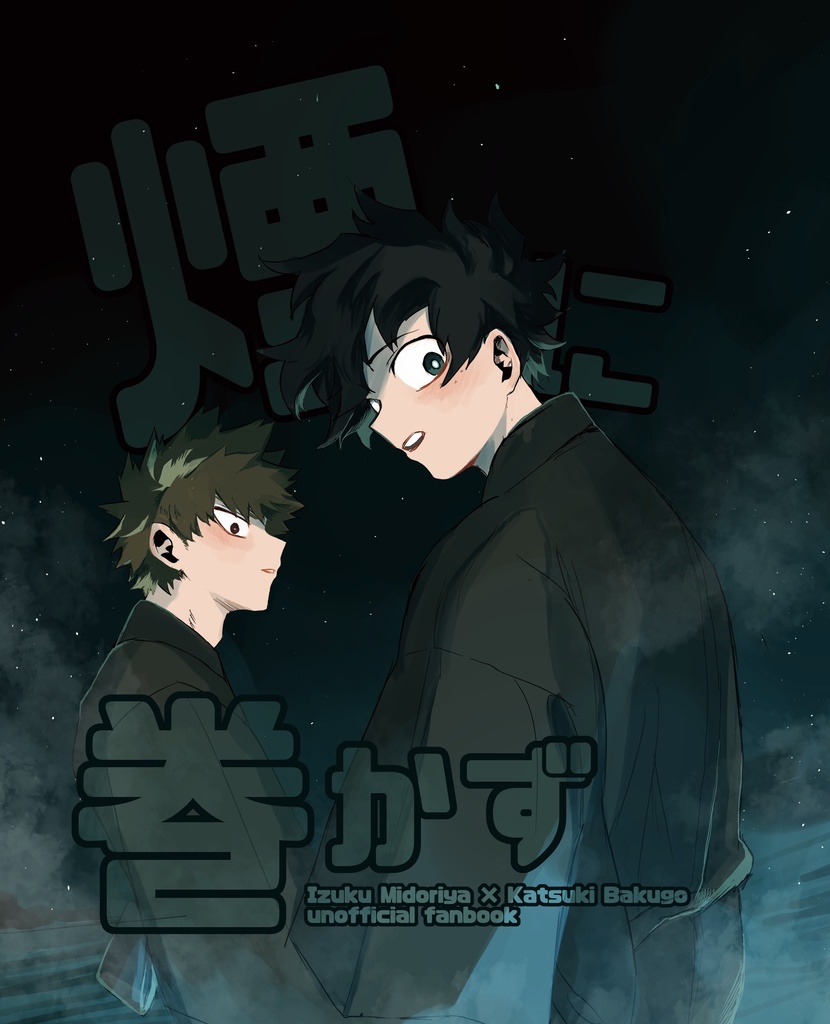 ※限定10個【スマートレター】煙に巻かず＋おまけ本