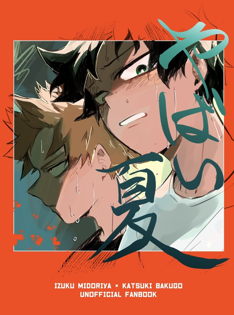 【スマートレター】やばい夏