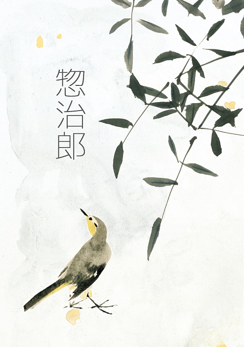 『惣治郎』リリー・スイミー