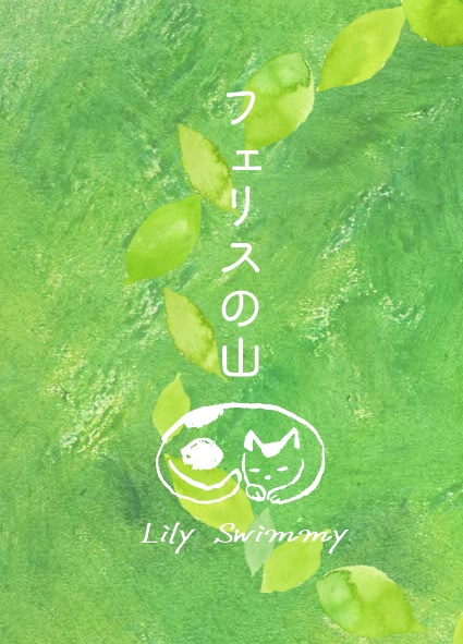 『フェリスの山』　リリー・スイミー