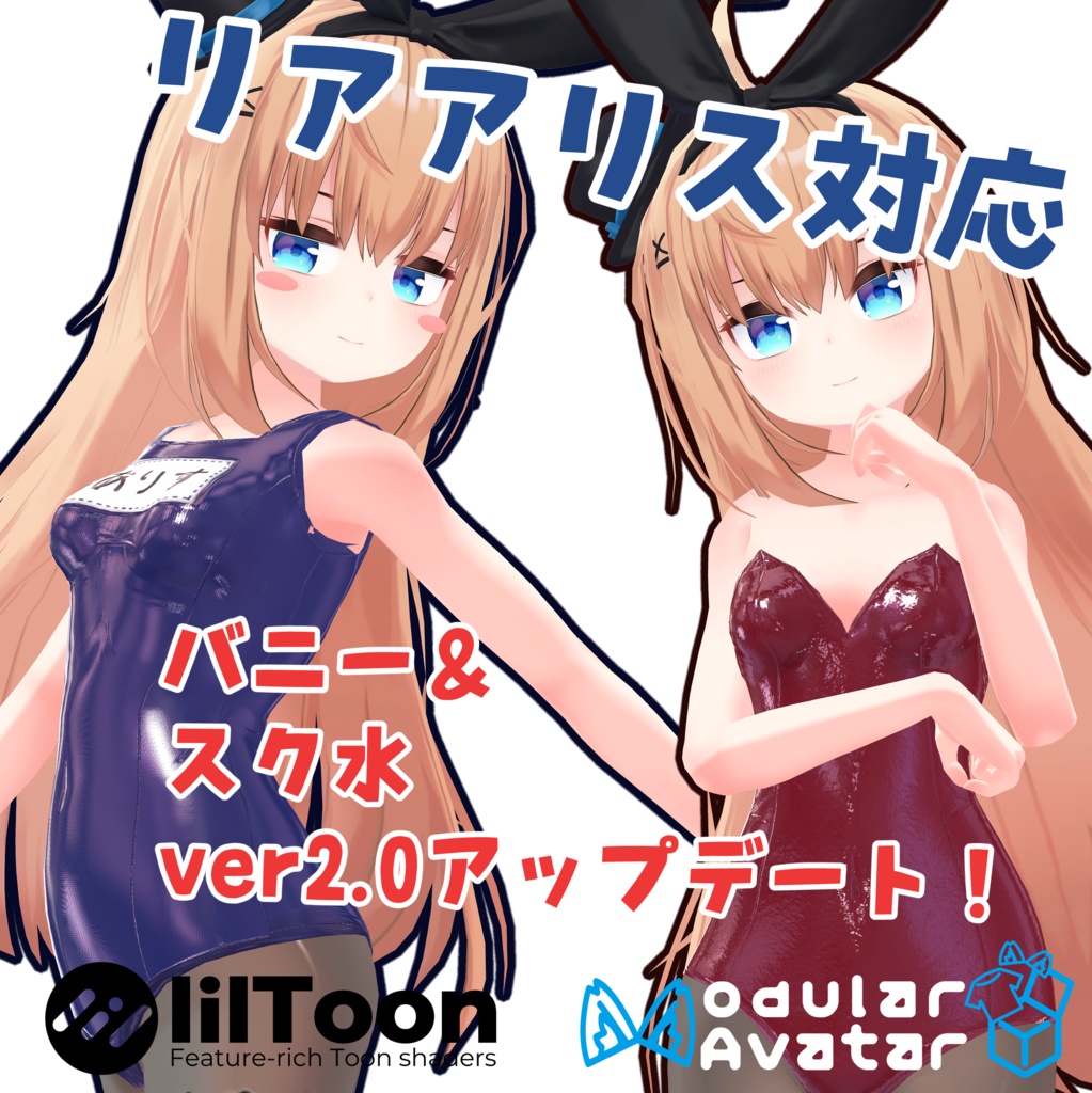 バニースーツ＆スクール水着セット　リア-アリス(RearAlice)用