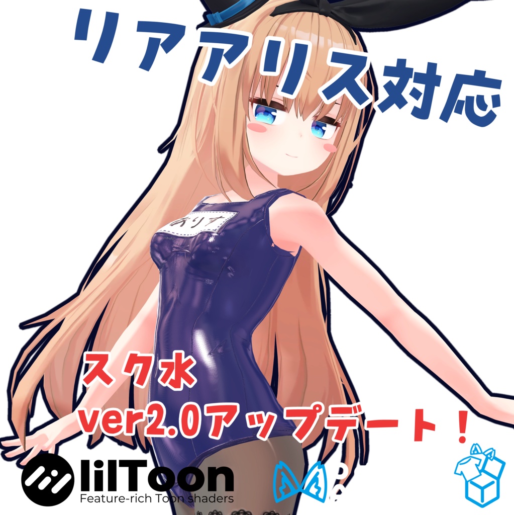 スクール水着　リア-アリス(RearAlice)用