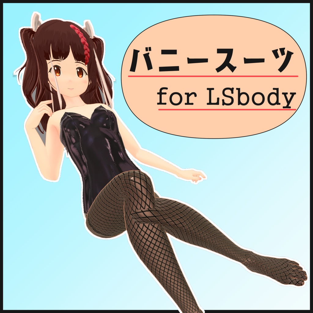 バニースーツ LSbody専用