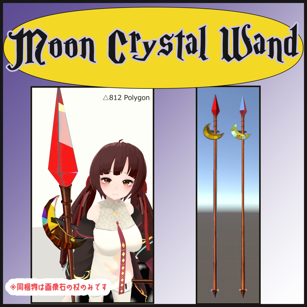 【VRC向け小物】Moon Crystal Wand