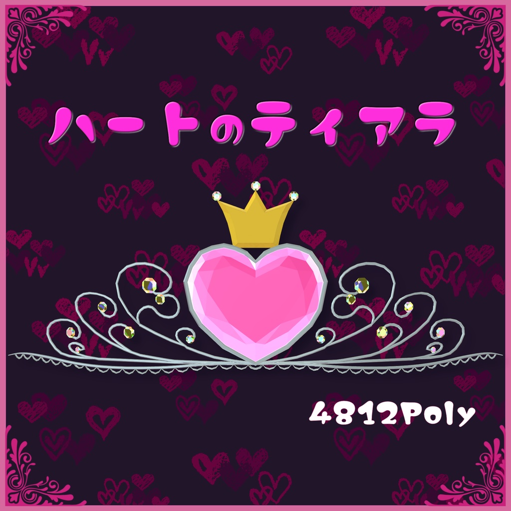 【VRC向け小物】ハートのティアラ