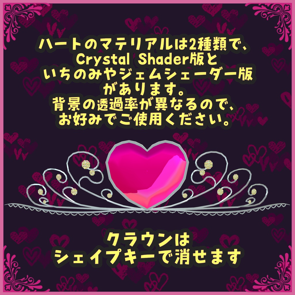 【VRC向け小物】ハートのティアラ