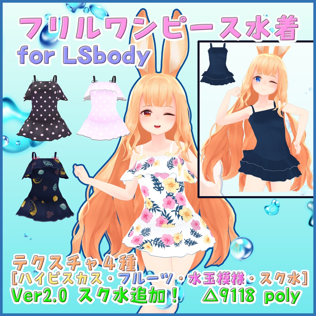 フリルワンピース水着 for LSbody [スク水追加アップデート！]