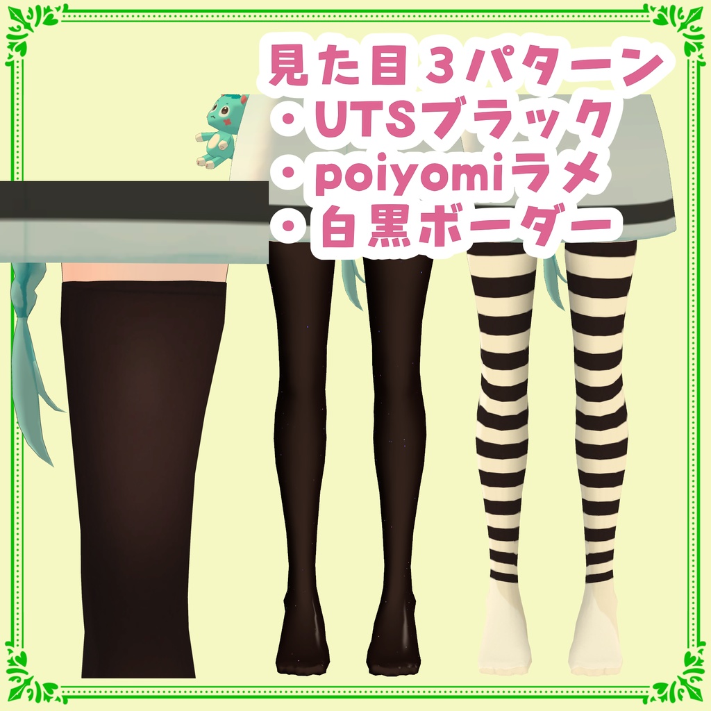 ニーソックス for 薄荷