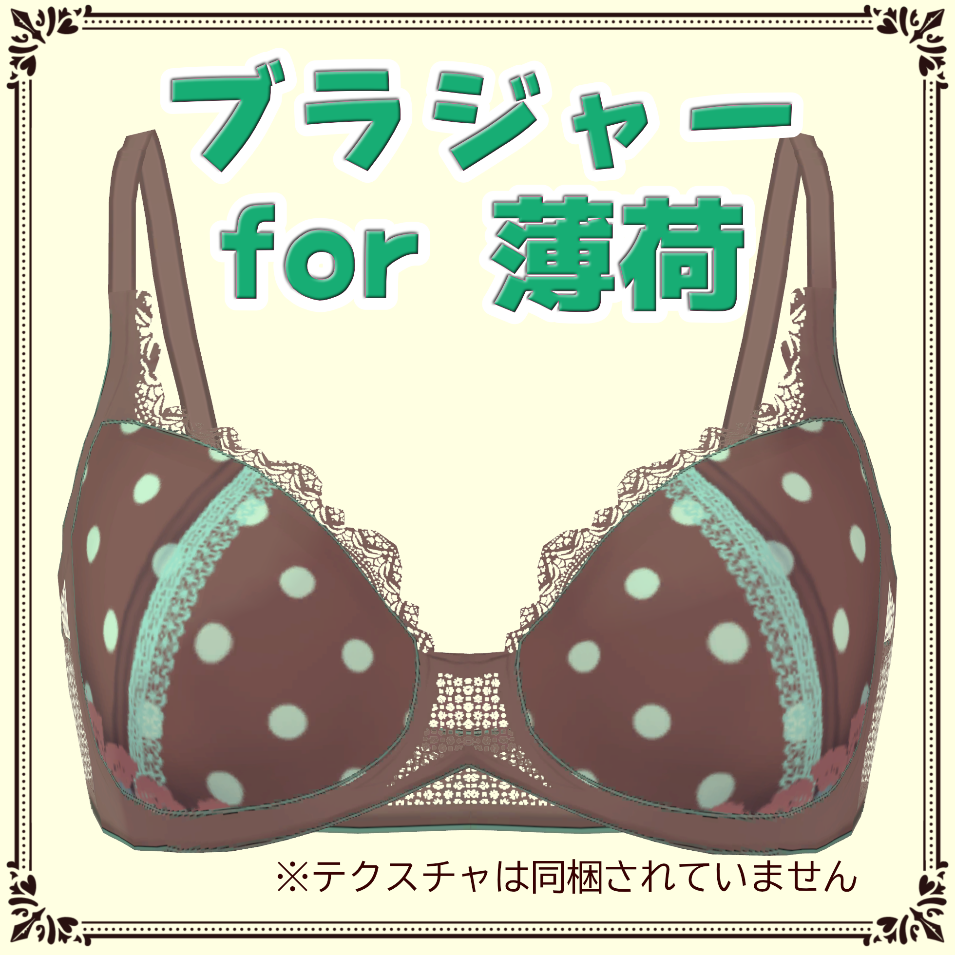 ブラジャー for 薄荷