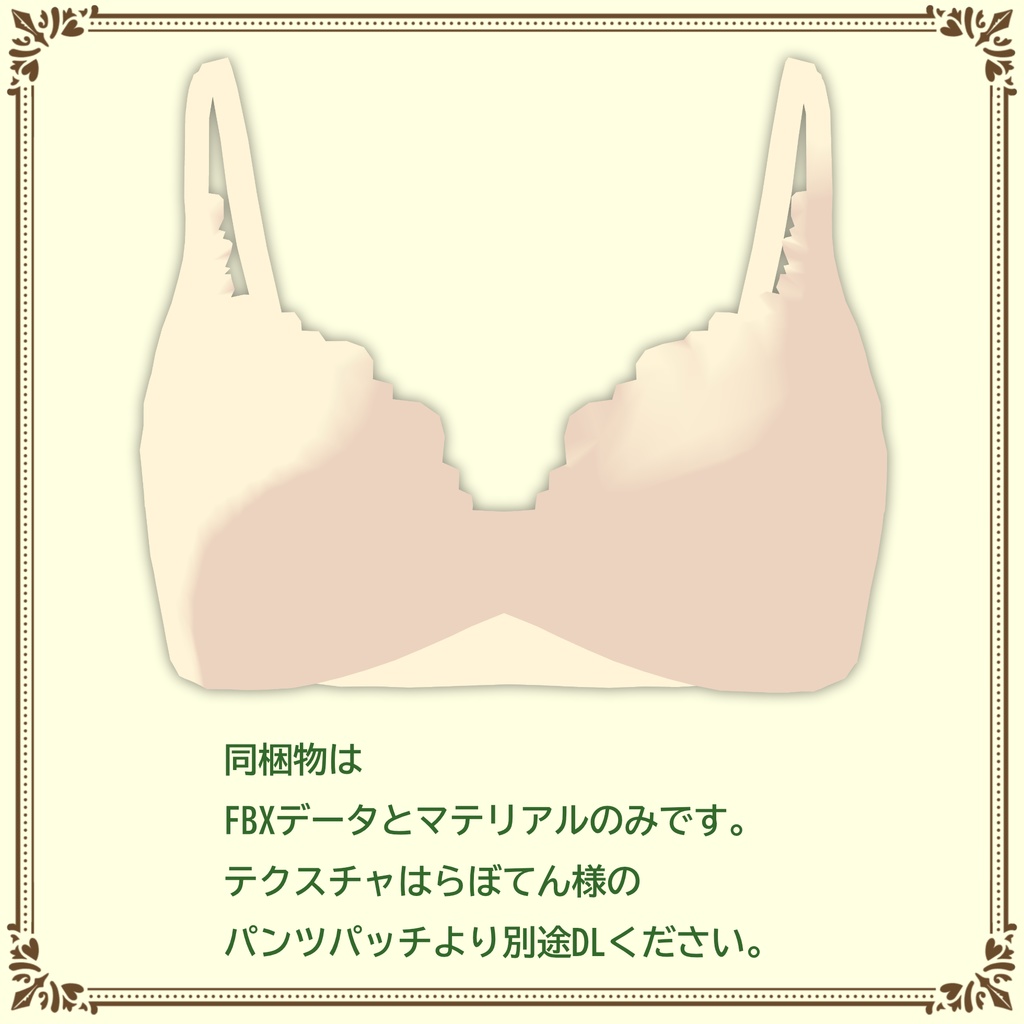 ブラジャー for 薄荷