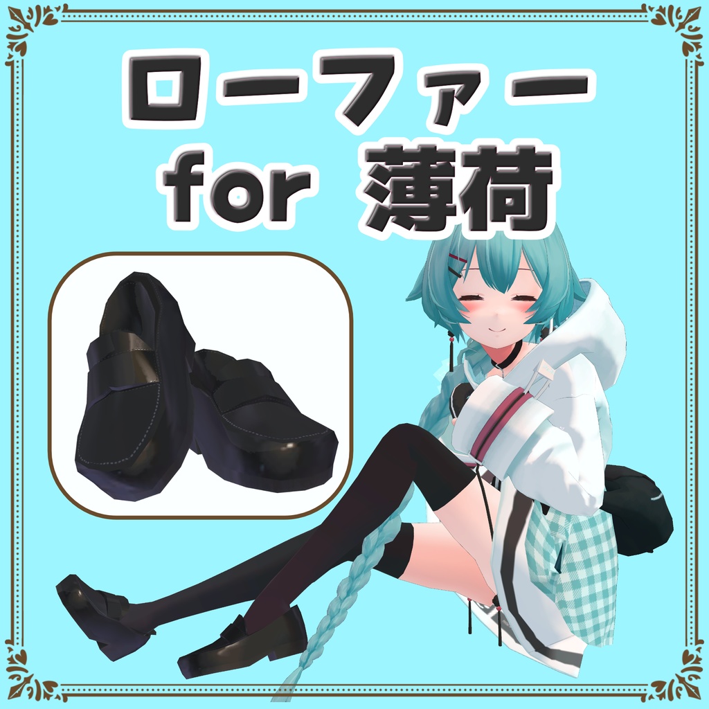 ローファー for 薄荷