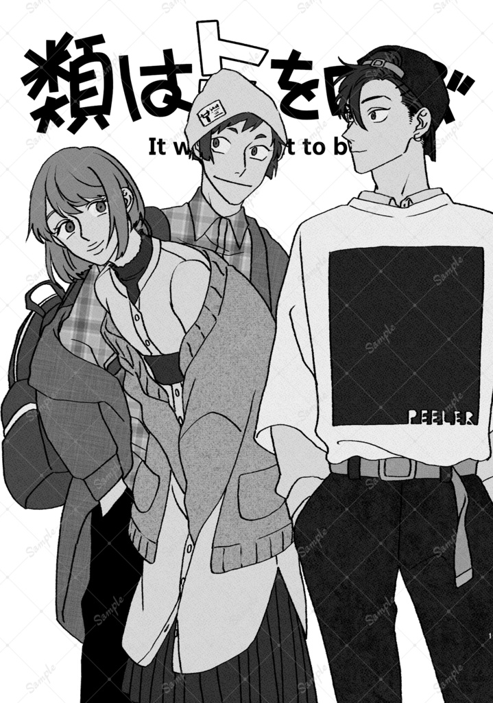 【新装版】類はトモを呼ぶ1巻