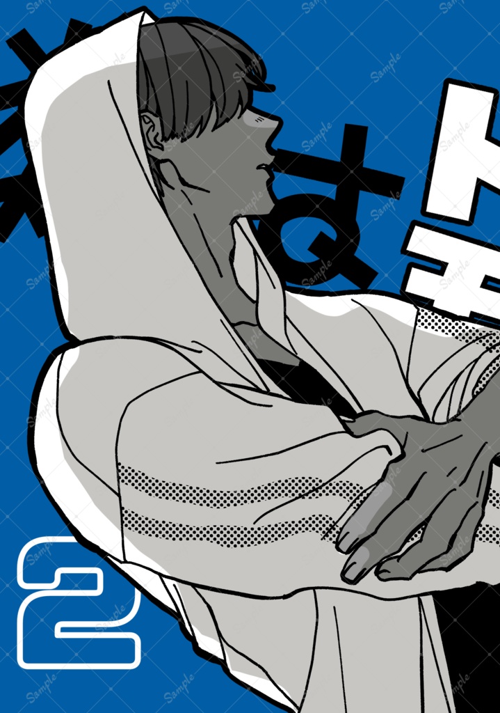 【新装版】類はトモを呼ぶ２巻