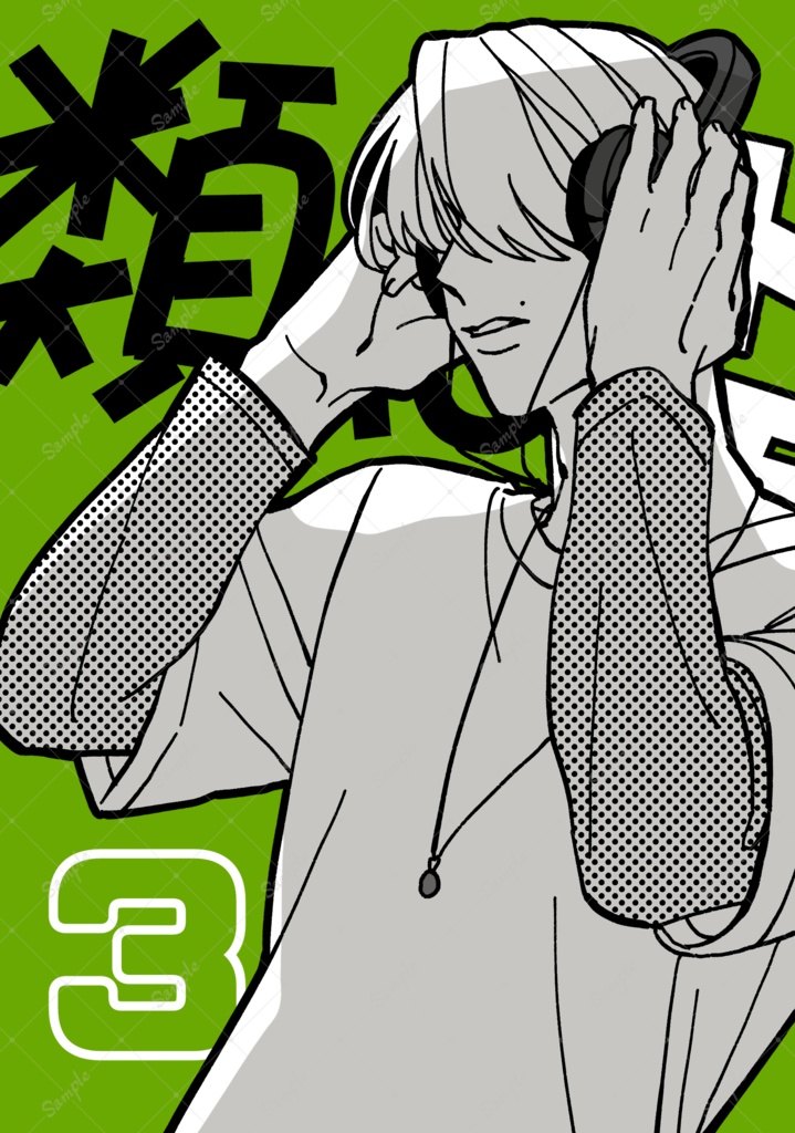 【新装版】類はトモを呼ぶ３巻
