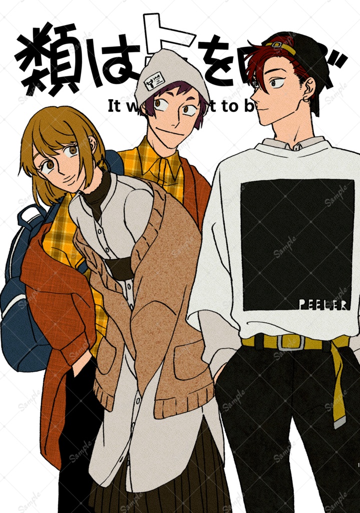 【新装DL版】類はトモを呼ぶ1巻