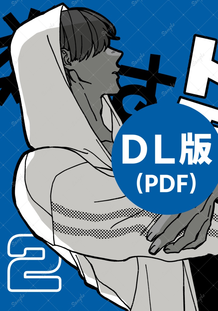 【新装DL版】類はトモを呼ぶ2巻