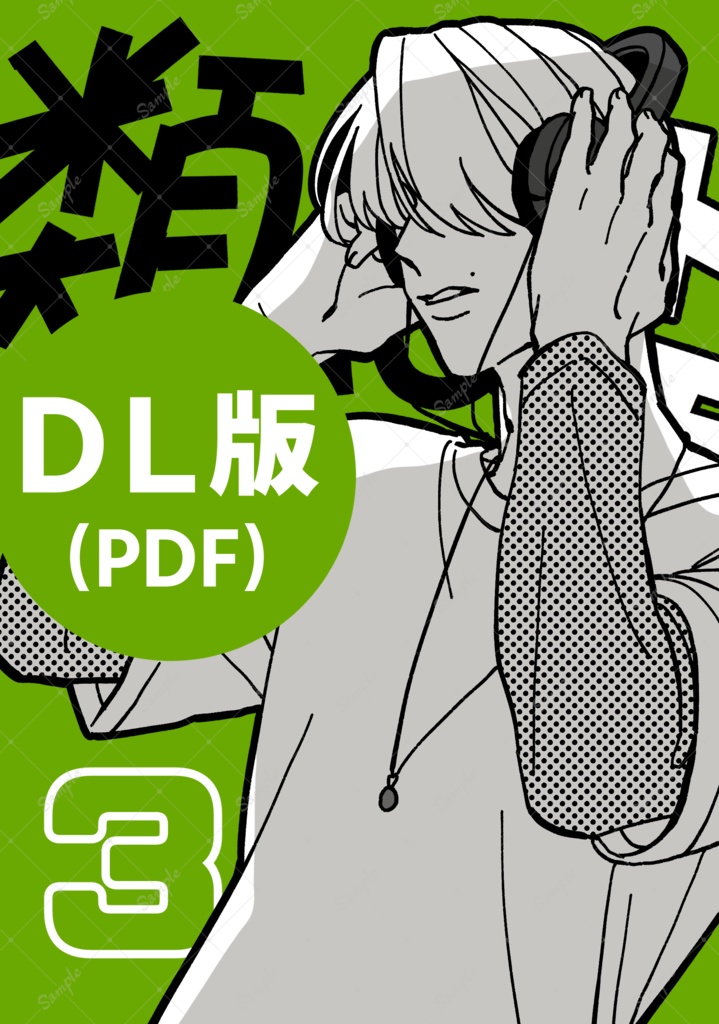 【新装DL版】類はトモを呼ぶ３巻
