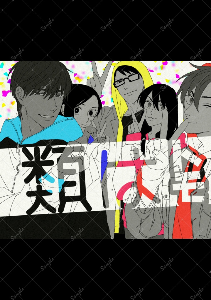 【新装DL版】類はトモを呼ぶ3巻