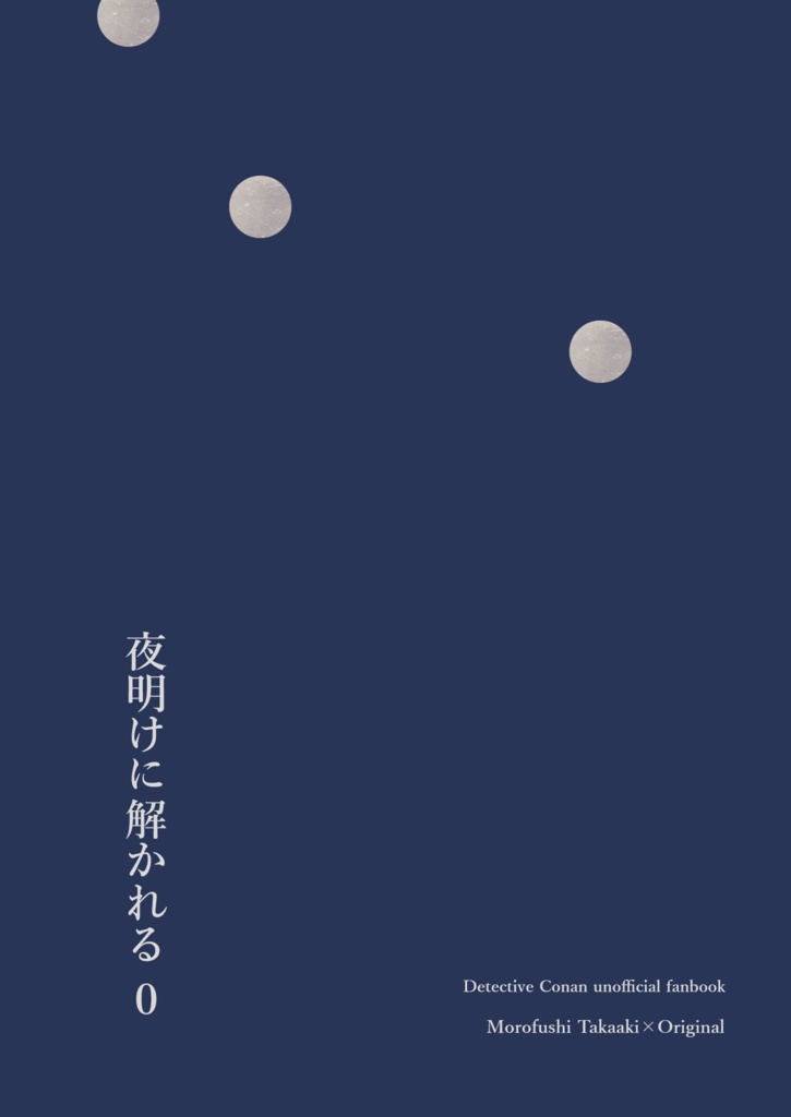 夜明けに解かれる 0（準備号）