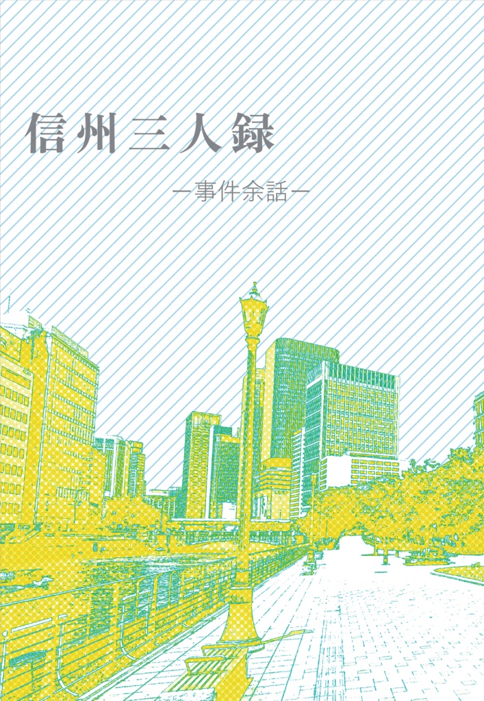 信州三人録ー事件余話ー