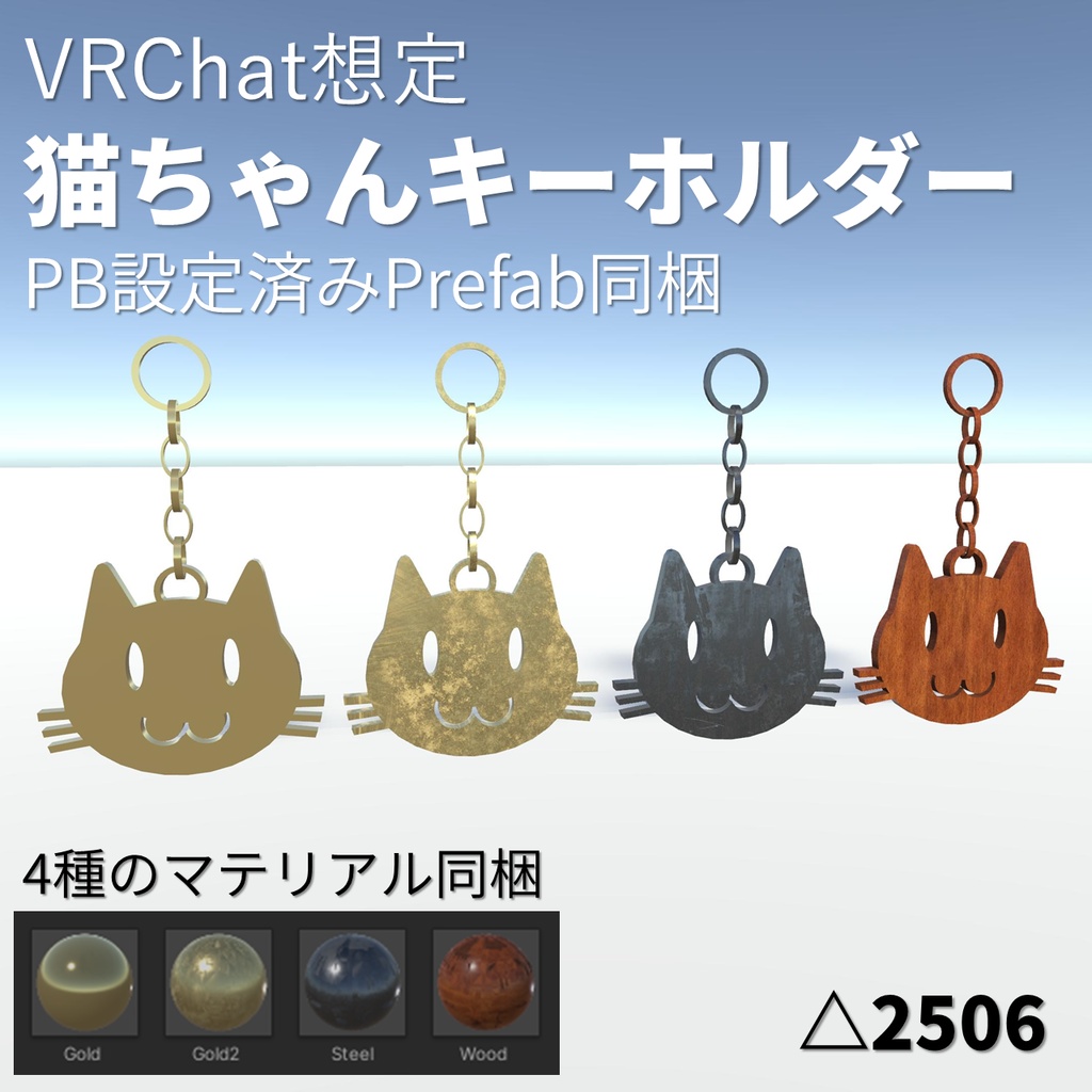 【VRChat想定】猫ちゃんキーホルダー