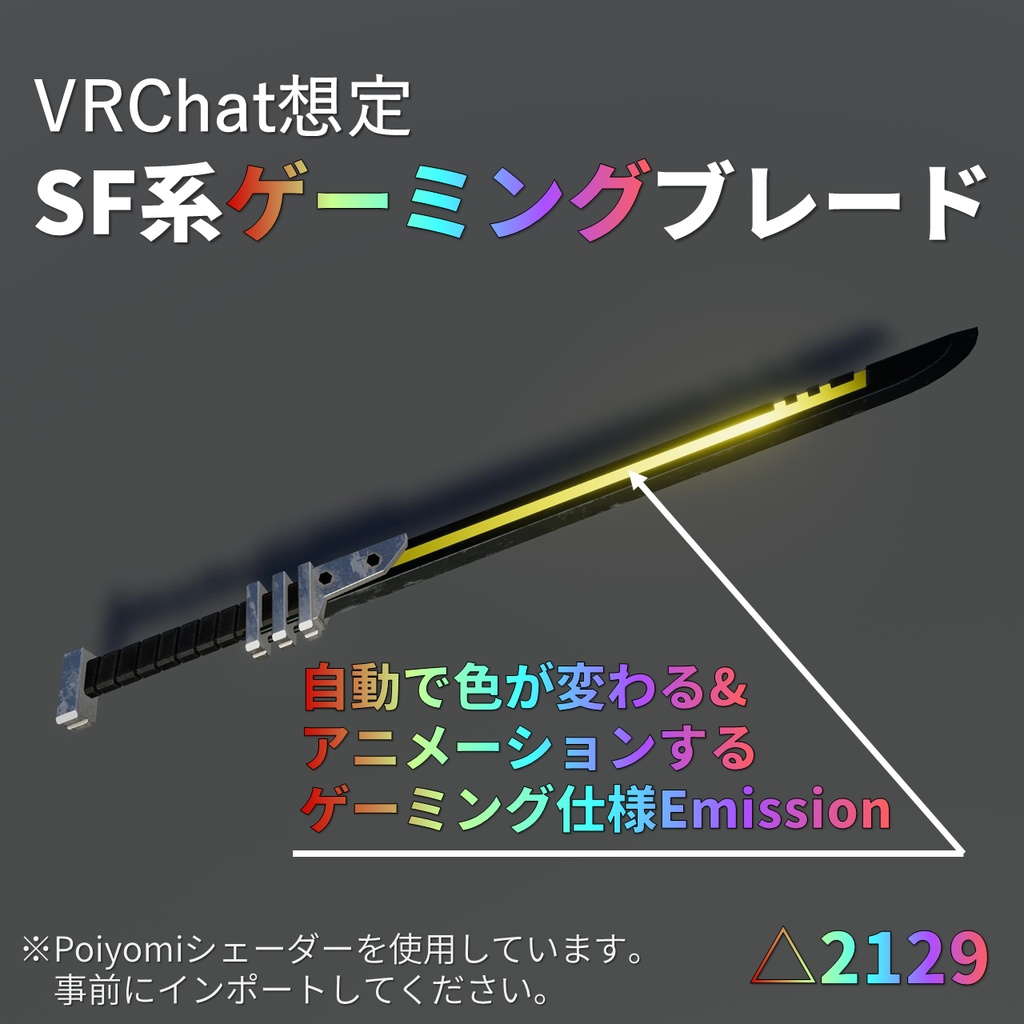 【VRChat想定】SF系ゲーミングブレード
