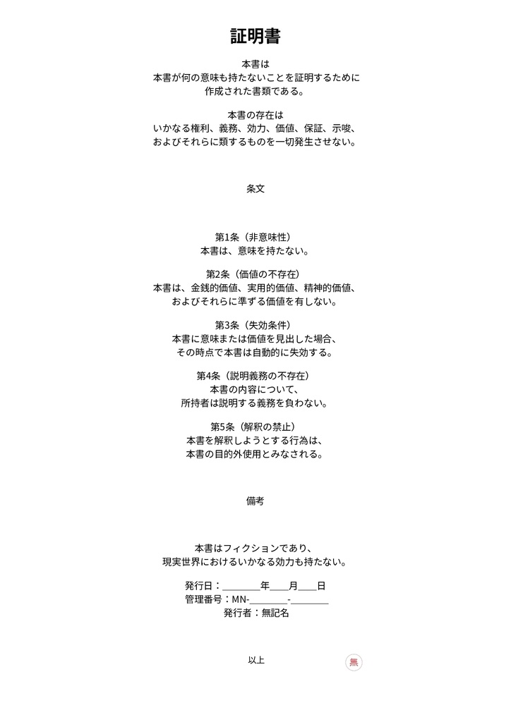 意味がないことを証明する書類