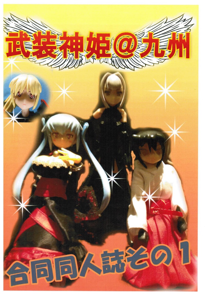 九州神姫会合同誌1+2