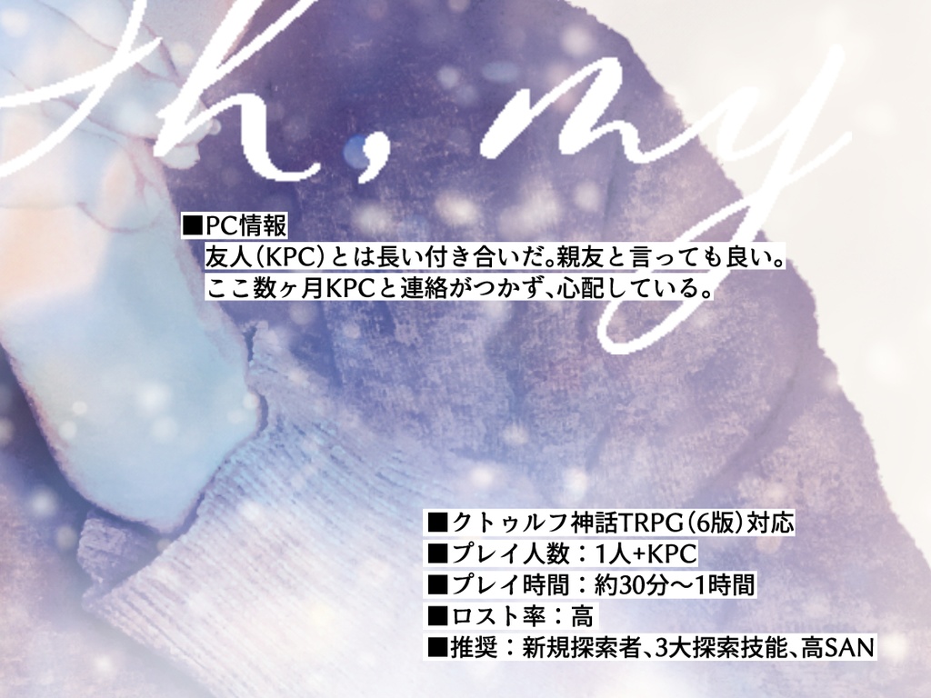 【CoCシナリオ】Oh,my