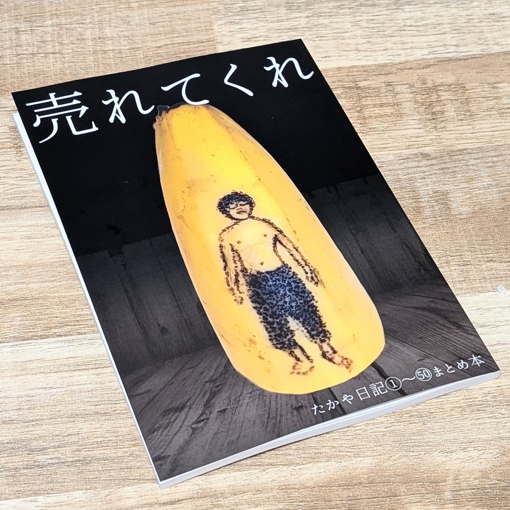 売れてくれ ~たかや日記①-㊿まとめ本~