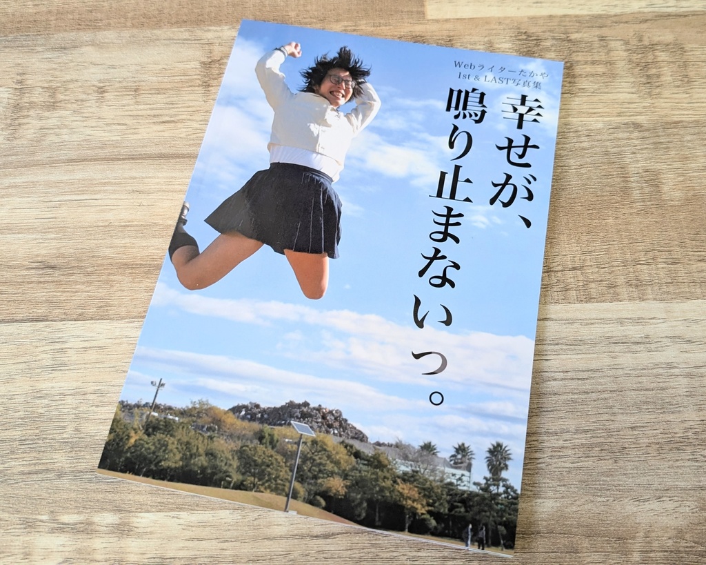 Webライターたかや写真集『幸せが、鳴りやまないっ』