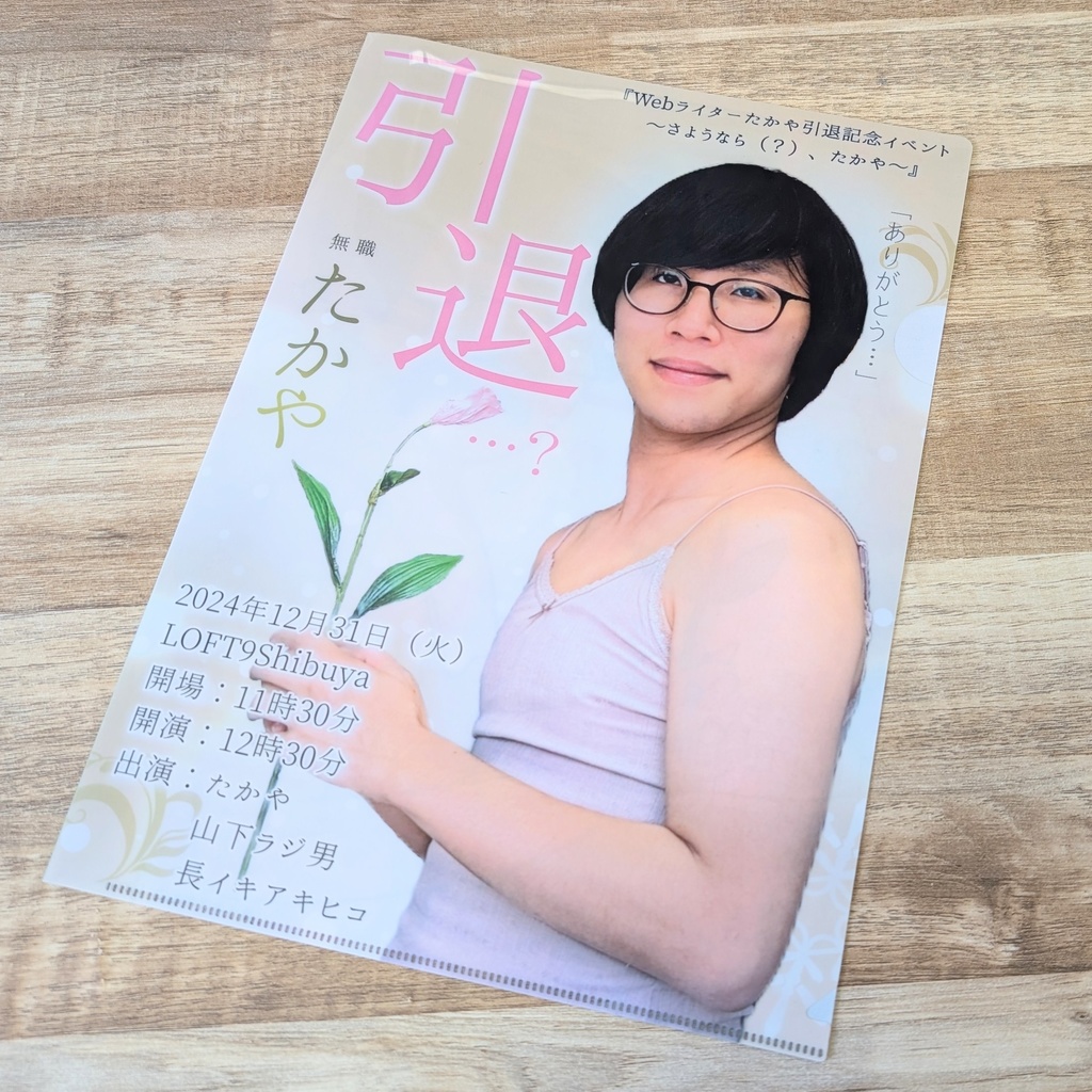 引退クリアファイル