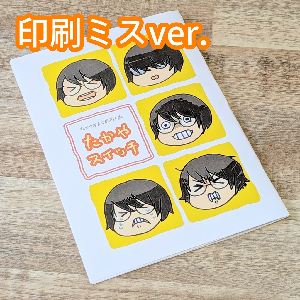 たかやスイッチ（印刷ミスver.）