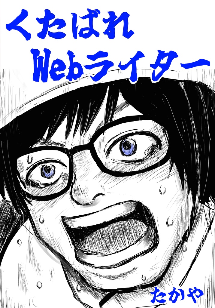 【電子版】くたばれWebライター