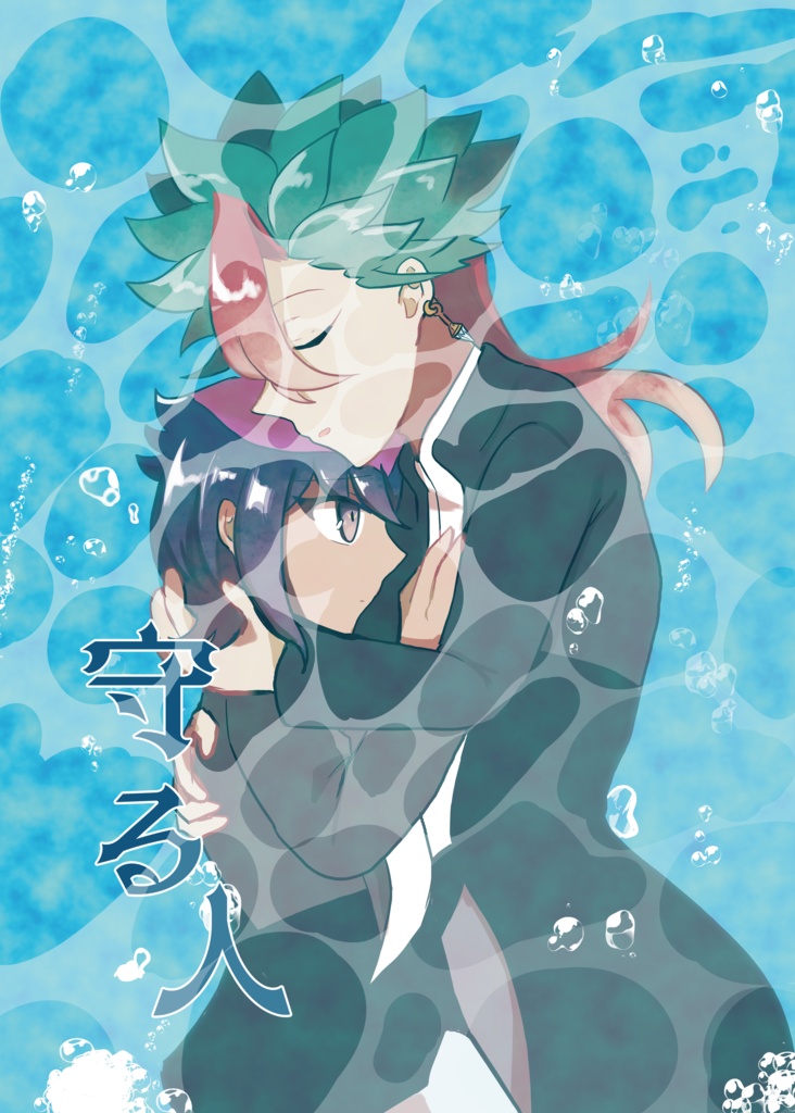 守る人