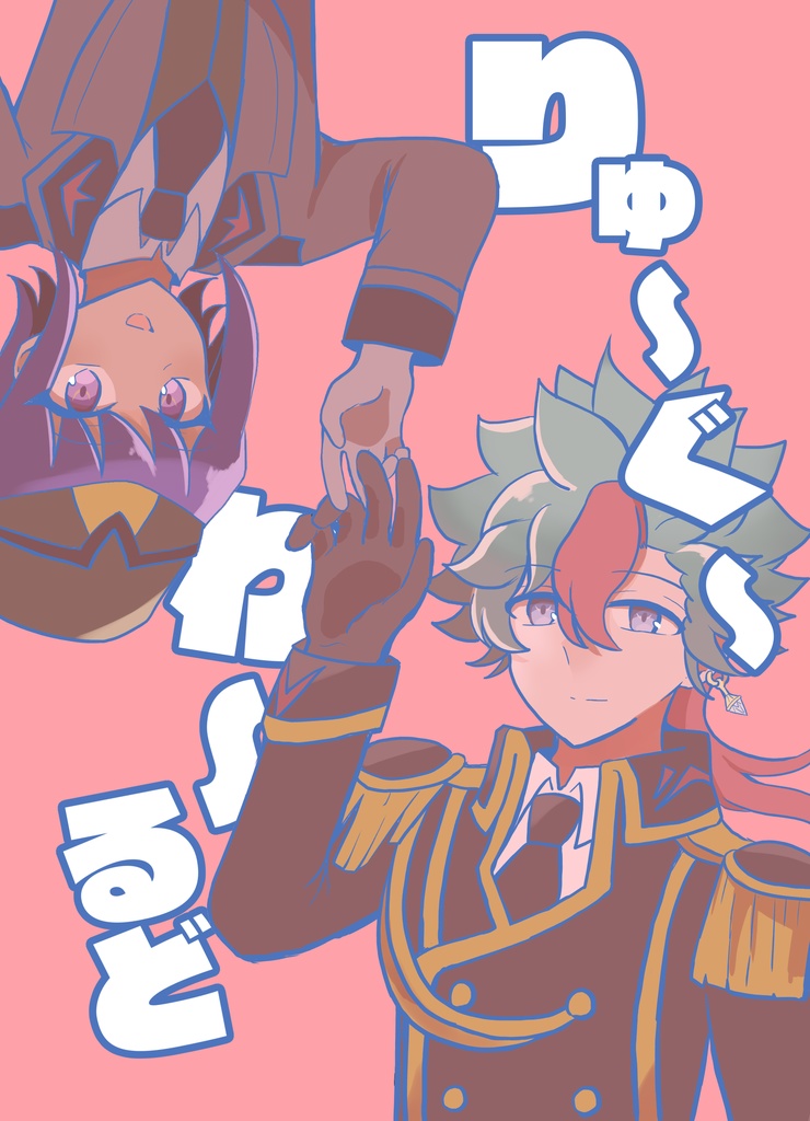 りゅ～ぐ～わ～るど